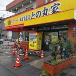 Iekei Ra-Men Oudou Yajikiden To Nomaruya - 店構え。