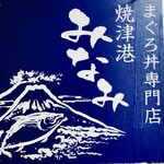 焼津港 みなみ - 看板