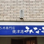 焼津港 みなみ - 入口上の看板！行列が凄くて写真撮れません笑笑