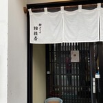 献上そば 羽根屋 - 