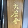 六厘舎 上野店