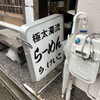 極太濁流ラーメン ら・けいこ 東片端店
