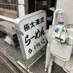 極太濁流ラーメン ら・けいこ 東片端店 - 