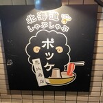 Hokkaidou Shabushabu Pokke - 