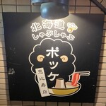 Hokkaidou Shabushabu Pokke - 