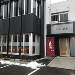 信州 天ぷら懐石 安堵 - 