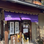 甘味処 山田屋 - 