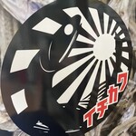 煮干中華ソバ イチカワ - 