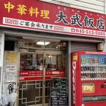 大武飯店 - 