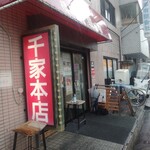 千家 - お店外観