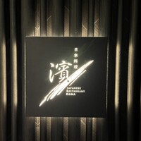 日本料理 華暦 - 