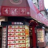 香港亭 十条店