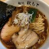 麺処 秋もと