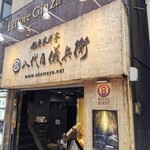 Ginza Kome Ryou Tei Hachidaime Gihee - 銀座駅から徒歩1～2分ほど