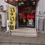 盛岡じゃじゃめん - 