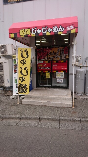 盛岡じゃじゃめん（もりおかじゃじゃめん） - 上盛岡（うどん）の写真