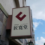 匠寛堂 - 