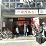 元祖赤のれん 節ちゃんラーメン - 