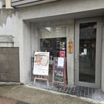 銀串フレンチ 70'sキッチン - 