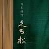 日本料理 くろ松 県庁店