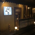 Kagurazaka Tareyakiniku Nonki - 