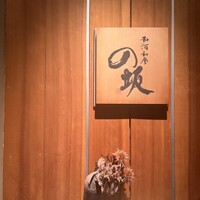 和酒和食の坂 - 