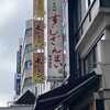 すしざんまい 錦糸町店