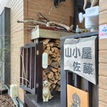 山小屋　佐藤 - 