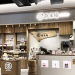 燕来庵 - 店舗外観