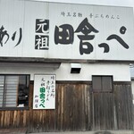 元祖田舎っぺ 加須店 - 