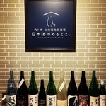 日本酒のめるとこ。 - 