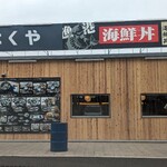 牡蠣小屋 こはくや - 