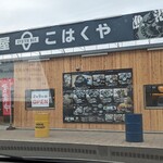 牡蠣小屋 こはくや - 