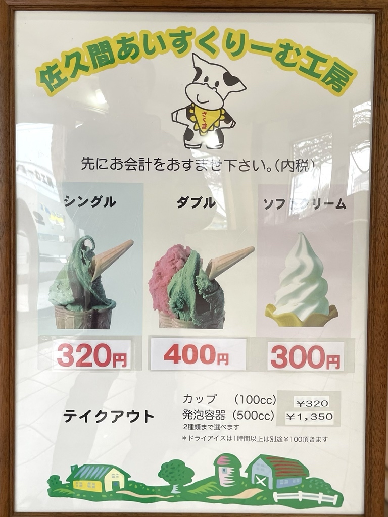 メニュー写真 : 佐久間あいすくりーむ工房 （サクマアイスクリーム