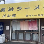 長浜ラーメンとん吉 - 外観♪