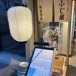 Motsuyaki Shinjukusanchoume Fujiya - 提灯と暖簾