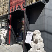 横浜中華街 重慶飯店 本館 - 