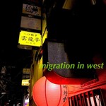 雲龍亭 銅座店 - 