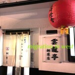 雲龍亭 銅座店 - 