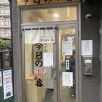 ヌードル＆スパイスカレー 今日の1番 - 外観