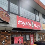 ボウボウラーメン とみ - 店頭看板