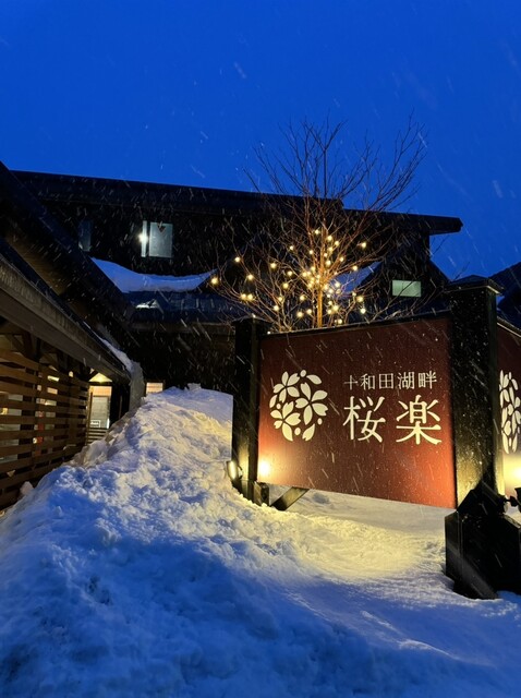 十和田湖畔 桜楽（サクラ） - 十和田市その他（ホテル）の写真