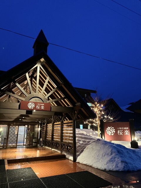 十和田湖畔 桜楽（サクラ） - 十和田市その他（ホテル）の写真