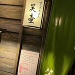 古民家居酒屋 笑壺 - 