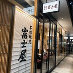 Honkaku Yakitori Gotanda Fujiya - 外観