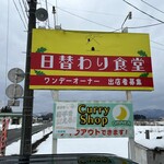 日替わり食堂 - 