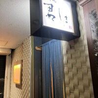 北新地 君しま - 