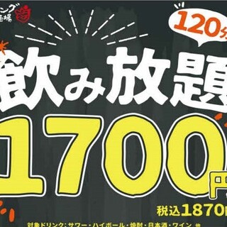 120分鐘無限暢飲1870日元實惠的茶點酒會進行中!