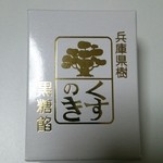 播磨屋 - くすのき黒糖餡