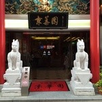 中国名菜 京華園 - お店のエントランス